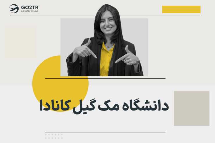 دانشگاه مک گیل کانادا