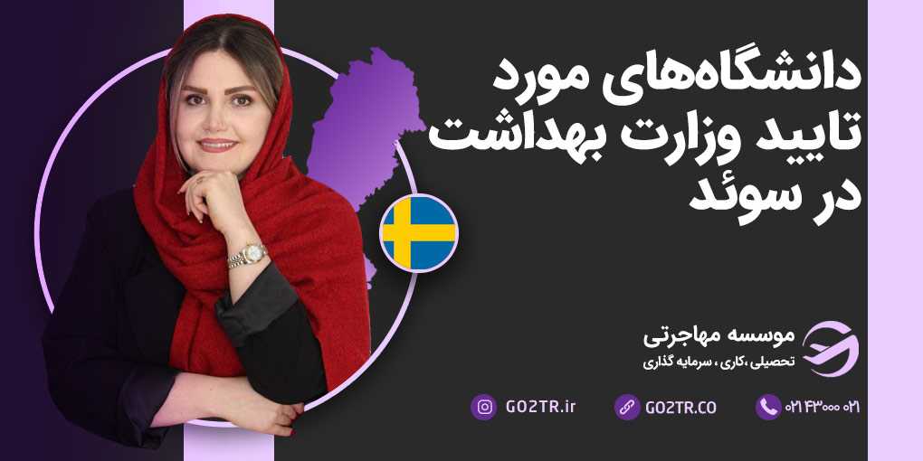 دانشگاه‌های مورد تایید وزارت بهداشت در سوئد
