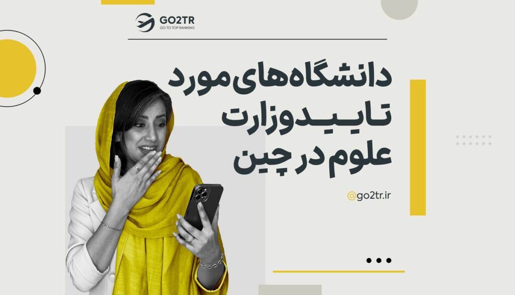 دانشگاه های مورد تائید وزارت علوم ایران در چین