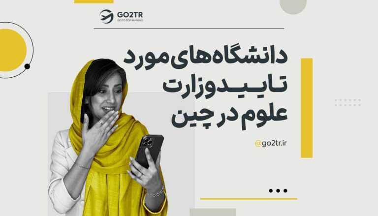 دانشگاه های مورد تایید وزارت علوم در چین