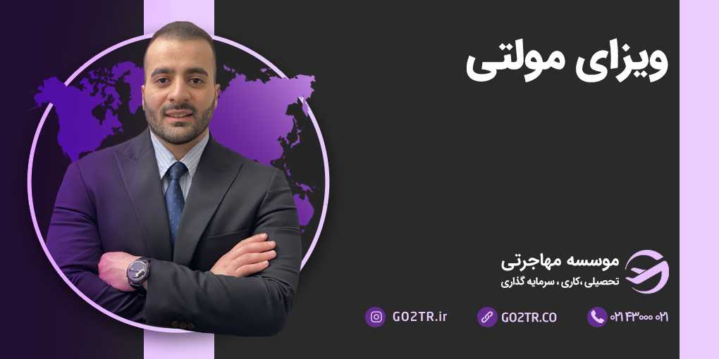 ویزای مولتی
