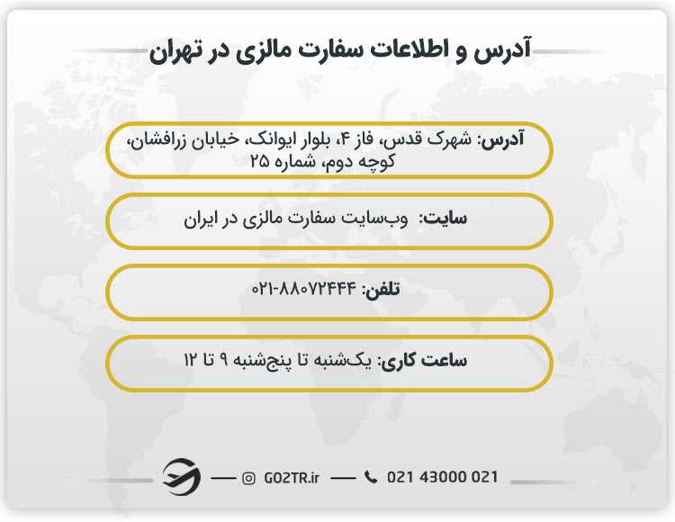 &nbsp;آدرس و اطلاعات سفارت مالزی در تهران