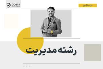 رشته مدیریت