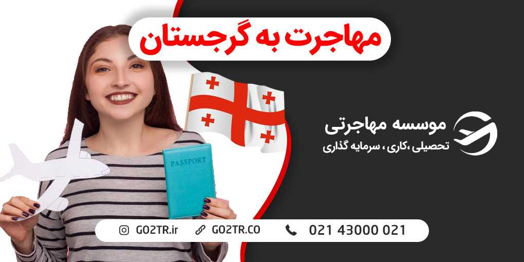 مهاجرت به گرجستان