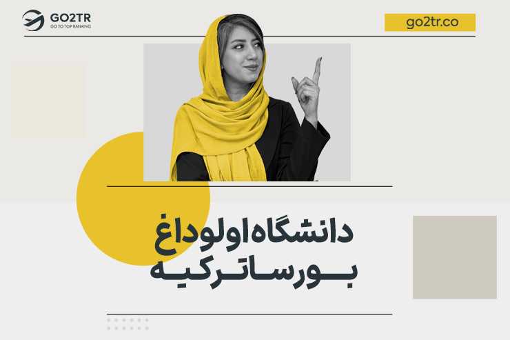 دانشگاه اولوداغ بورسا ترکیه