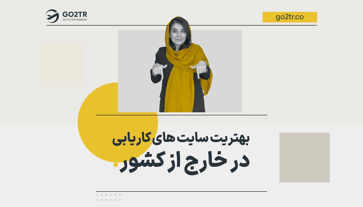 بهترین سایت های کاریابی در خارج از کشور