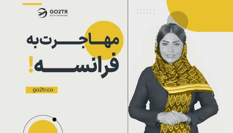 مهاجرت به فرانسه