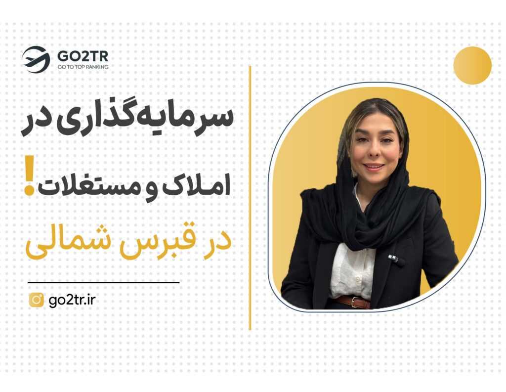 خرید و سرمایه‌گذاری در املاک و مستغلات در قبرس شمالی