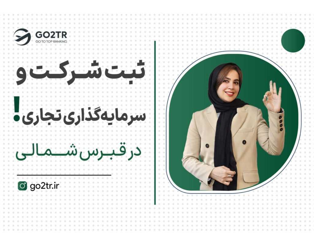 ثبت شرکت و سرمایه‌گذاری تجاری در قبرس شمالی