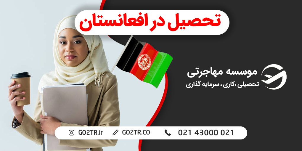 تحصیل در افغانستان