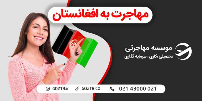 مهاجرت به افغانستان
