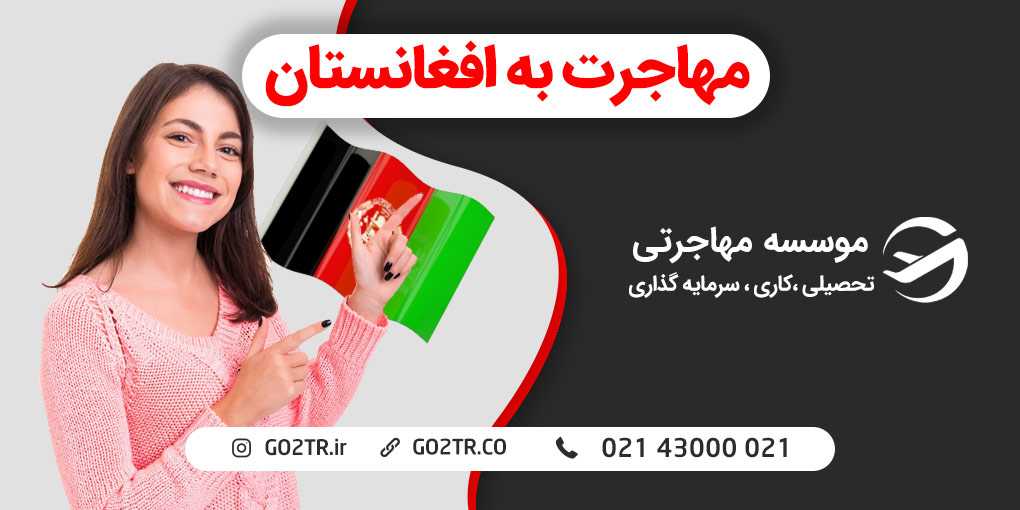 مهاجرت به افغانستان