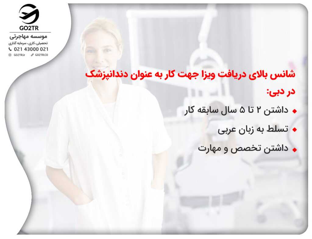 شرایط اشتغال دندانپزشکی در دبی
