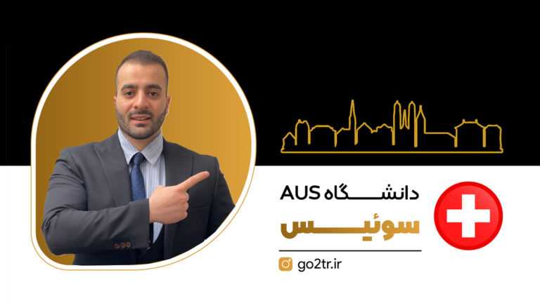 عکس شاخص دانشگاه AUS سوئيس
