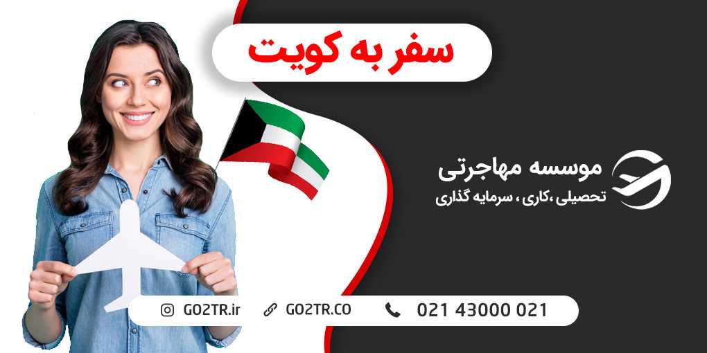 سفر به کویت