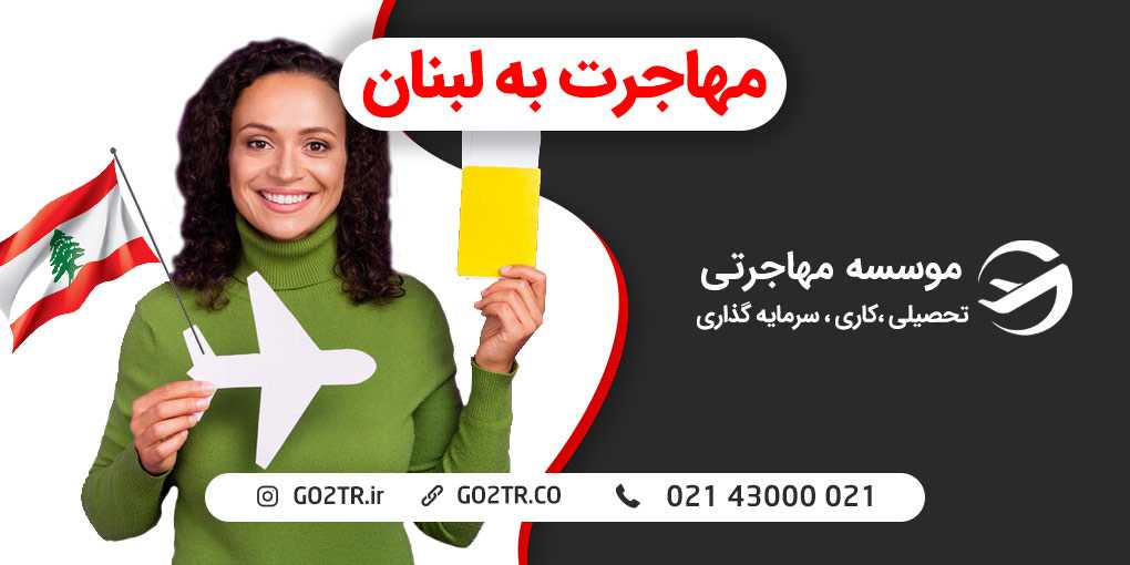 مهاجرت به لبنان