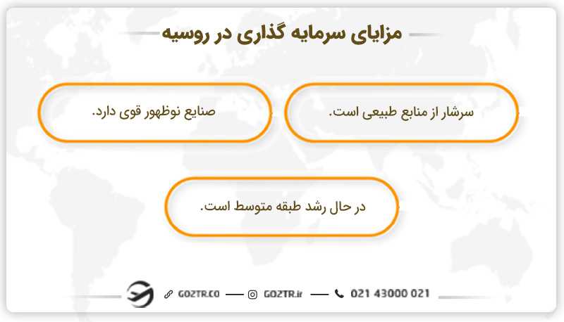 مزایای سرمایه گذاری در روسیه