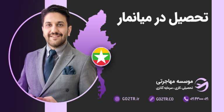 تحصیل در میانمار