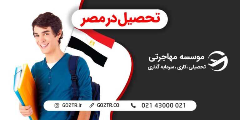 تحصیل در مصر