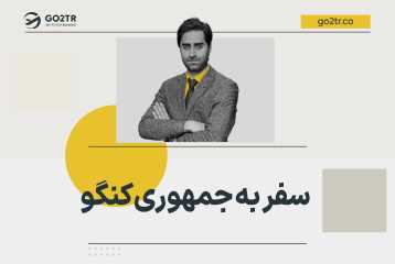 سفر به جمهوری کنگو