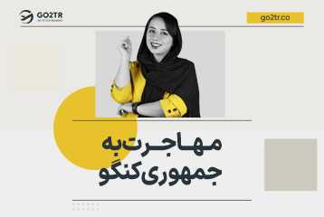 مهاجرت به جمهوری کنگو