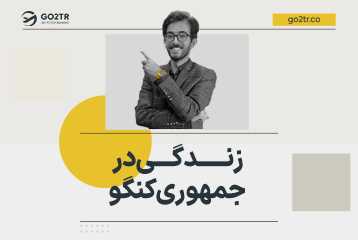 زندگی در جمهوری کنگو