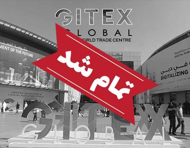 نمایشگاه جیتکس دبی (GITEX)