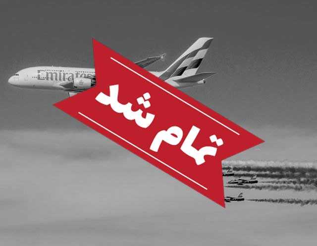 نمایشگاه صنعت هوافضا و هوانوردی (dubai air show)