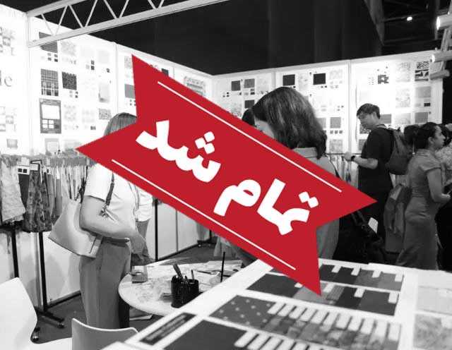نمایشگاه مد و نساجی (AITF)