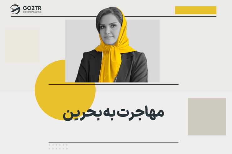 مهاجرت به بحرین