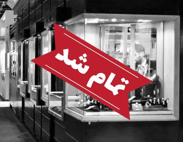 نمایشگاه جواهرات و سنگهای قیمتی (jewelry gem and technology)