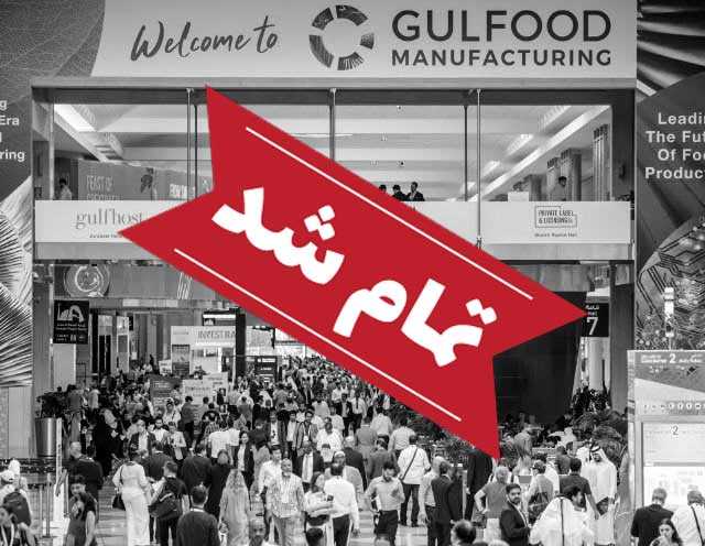 نمایشگاه بینالمللی مواد غذایی و نوشیدنی (gulfood manufacturing)