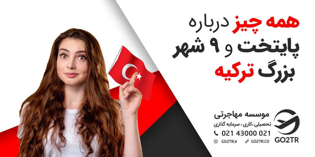 پایتخت و ۹ شهر بزرگ ترکیه