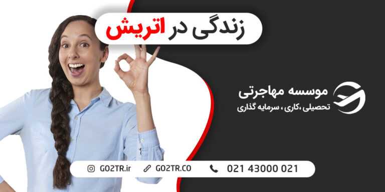 زندگی در اتریش