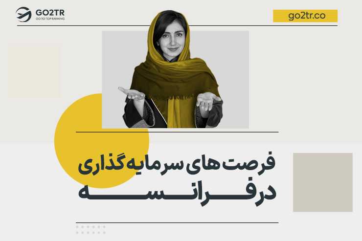 فرصت های سرمایه گذاری در فرانسه