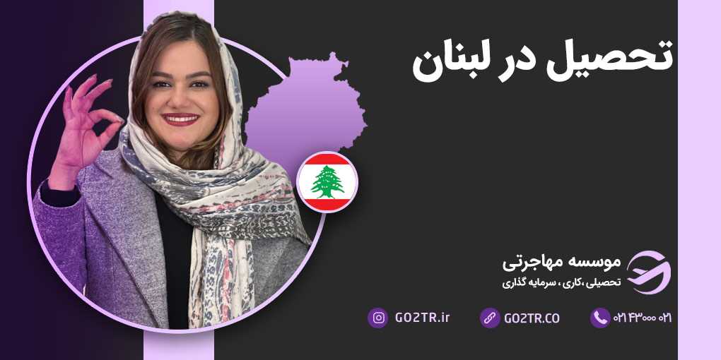 تحصیل در لبنان