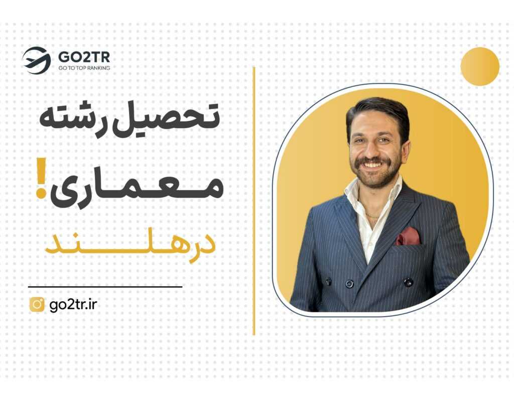 تحصیل رشته معماری در هلند