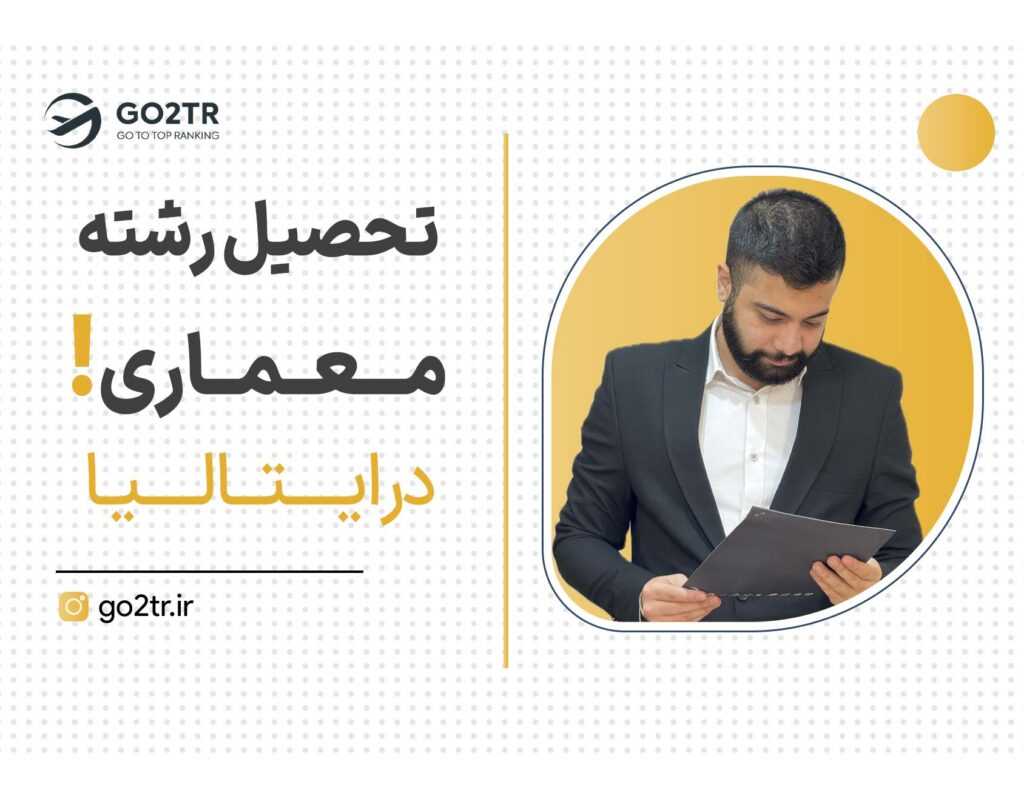 تحصیل رشته معماری در ایتالیا