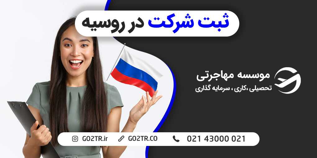 ثبت شرکت در روسیه
