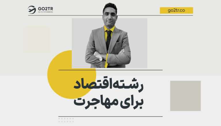 رشته اقتصاد برای مهاجرت