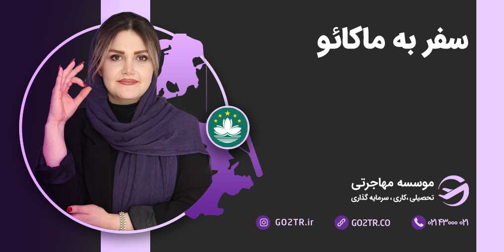 سفر به ماکائو