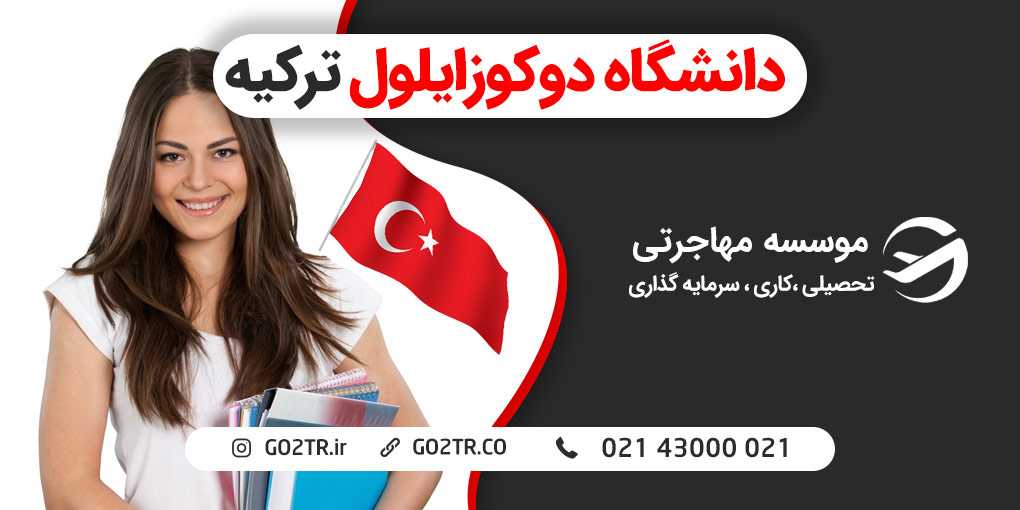 دانشگاه دوکوز ایلول ترکیه