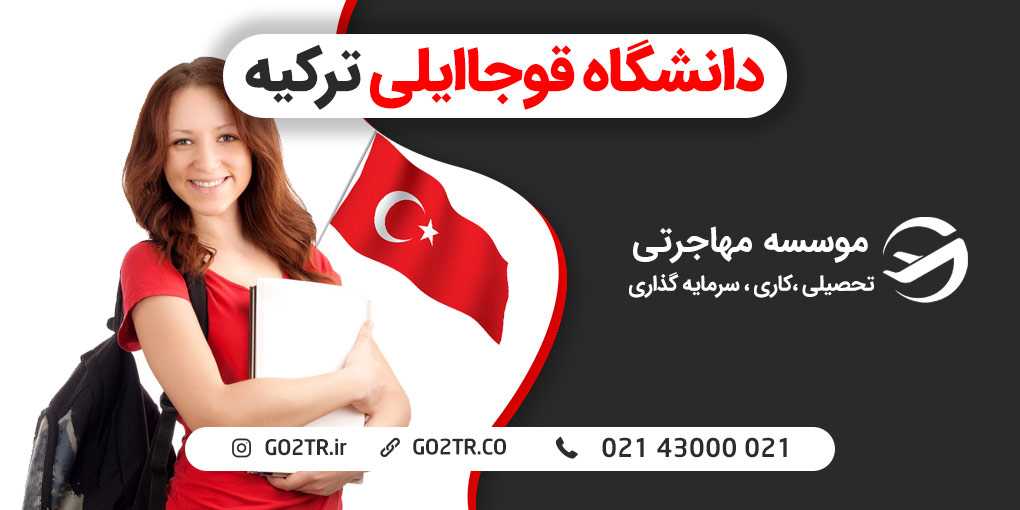 دانشگاه قوجاایلی ترکیه