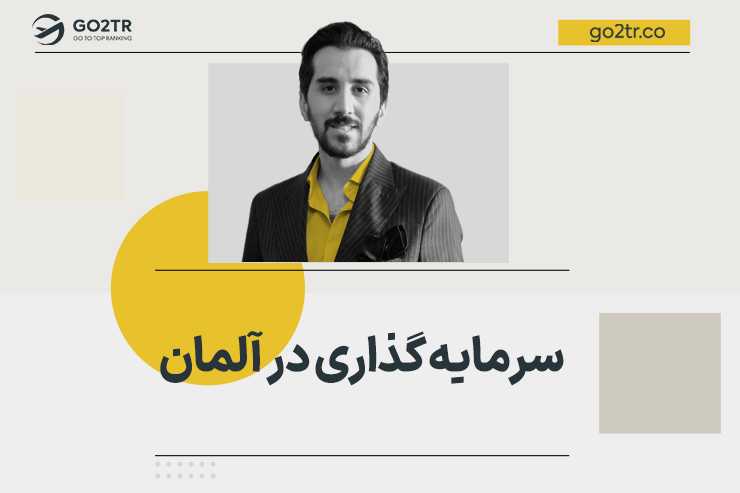 سرمایه گذاری در آلمان