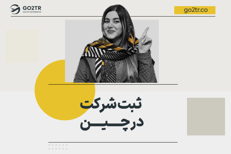 ثبت شرکت در چین