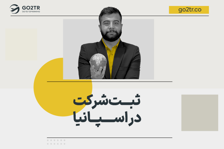 ثبت شرکت در اسپانیا