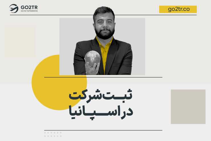 ثبت شرکت در اسپانیا