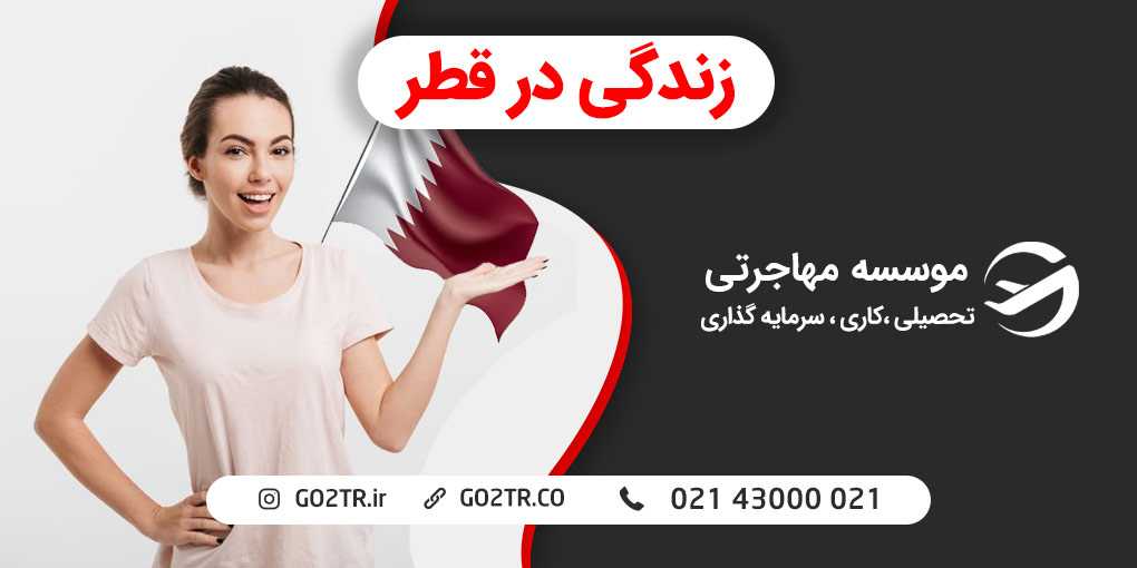 زندگی در قطر