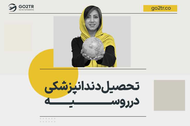 تحصیل دندانپزشکی در روسیه
