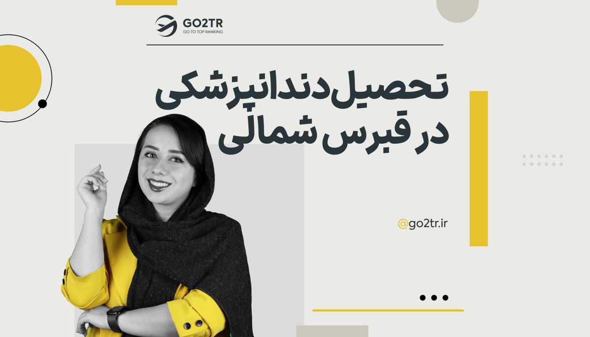 تحصیل دندانپزشکی در قبرس شمالی